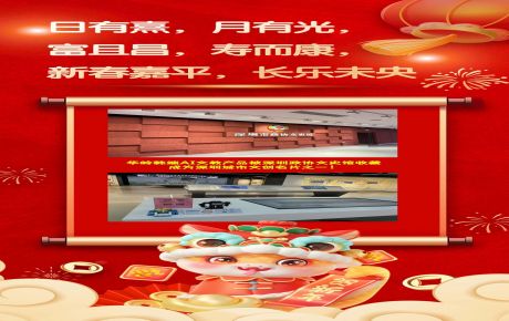 恭祝蛇年新春嘉平，長(zhǎng)樂未央 | 華嶺韓端AI科創(chuàng)文教產(chǎn)品被深圳政協(xié)文史館收藏